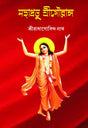 MAHAPROBHU SRI GOURANGO (Bengali Version) - Retail Maharaj