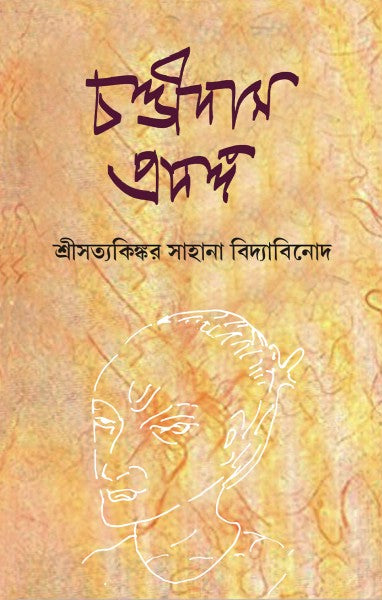 Chandidas Prosongo (Bengali Version) - Retail Maharaj