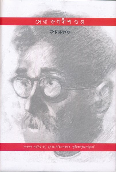 SERA JAGADISH GUPTA (Upnayas) (Bengali Version) - Retail Maharaj