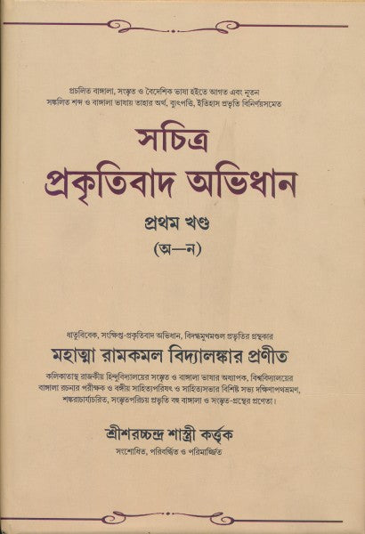 Sachita Prokritibad Avidhan Vol-II (Bengali Version) - Retail Maharaj