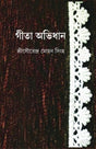 GITA AVIDHAN (Bengali Version) - Retail Maharaj