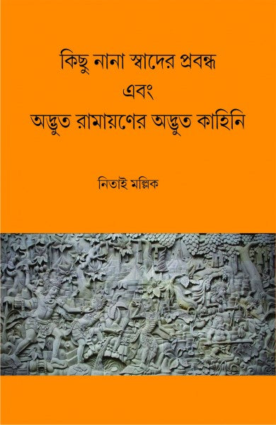 KICHU NANA SWADER PROBANDHO ABONG ADBHUT RAMAYANER ADBHUT KAHINI (Bengali Version) - Retail Maharaj
