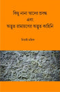 KICHU NANA SWADER PROBANDHO ABONG ADBHUT RAMAYANER ADBHUT KAHINI (Bengali Version) - Retail Maharaj