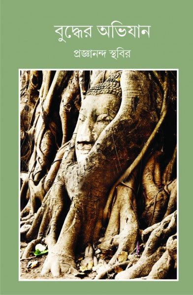 BUDDHER AVIJAN (Bengali Version) - Retail Maharaj