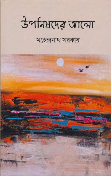 Upanishader alo (Bengali Version) - Retail Maharaj