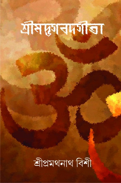 SRIMADBHAGBAD GITA (Bengali Version) - Retail Maharaj