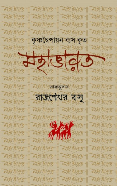 MAHABHARAT (Bengali Version) - Retail Maharaj