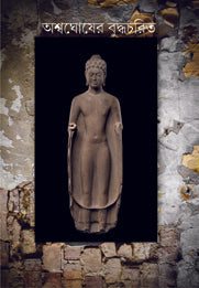 ASHWAGHOSER BUDDHA CHARIT (Bengali Version)