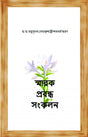 SMARAK PRABONDHA SANKALAN (Bengali Version) - Retail Maharaj