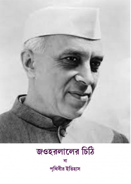 JAWAHARLALER CHITHI (Bengali Version) - Retail Maharaj