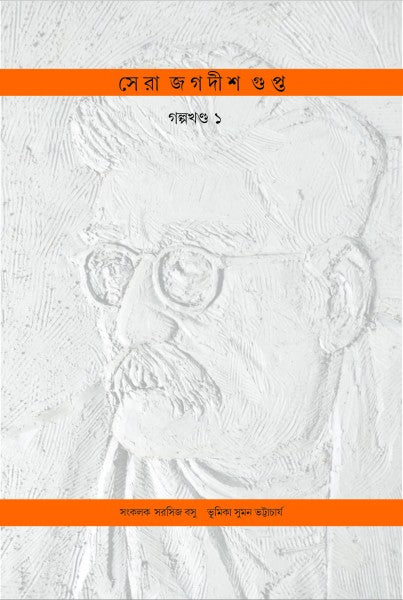 SERA JAGADISH GUPTA GALPO KHANDO EK (Bengali Version) - Retail Maharaj