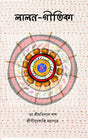 LALAN GITIKA (Bengali Version) - Retail Maharaj
