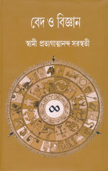 Ved o Bigyan (Bengali Version) - Retail Maharaj