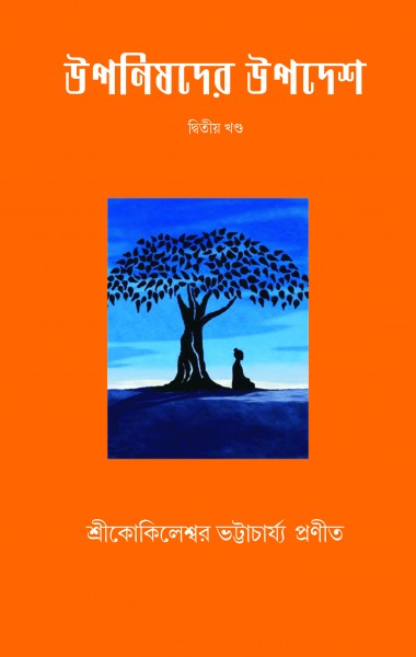 UPANISHADER UPADESH (VOL.II) (Bengali Version) - Retail Maharaj
