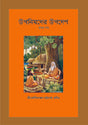 UPANISHADER UPADESH (VOL.I) (Bengali Version) - Retail Maharaj