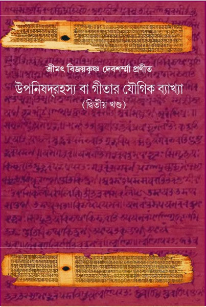 UPANISHAD RAHASYA GITAR YOUGIK BAKKHA (VOL.II) (Bengali Version) - Retail Maharaj