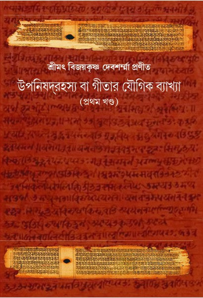 UPANISHAD RAHASYA GITAR YOUGIK BAKKHA (VOL.I) (Bengali Version) - Retail Maharaj