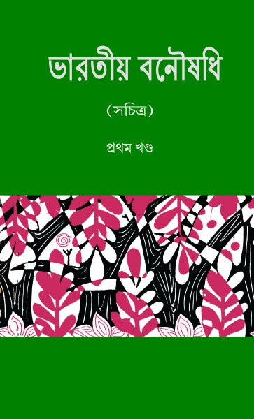 BHARATIYA BONOUSHADHI (VOL-I) (Bengali Version) - Retail Maharaj