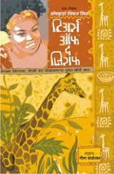 TEARS OF THE GIRAFFE - Retail Maharaj