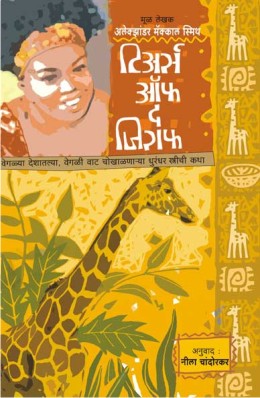 TEARS OF THE GIRAFFE - Retail Maharaj