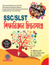 SSC/SLST Shikkhabigyan Chintansamagra (Bengali Version)