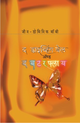 THE DIVING-BELL AND THE BUTTERFLY - Retail Maharaj
