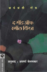 THE GOD OF SMALL THINGS - Retail Maharaj