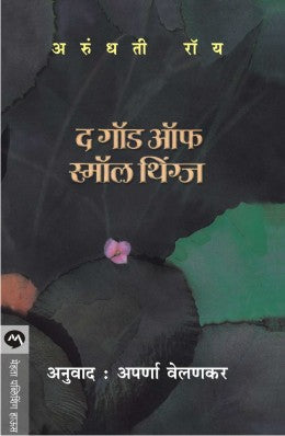 THE GOD OF SMALL THINGS - Retail Maharaj