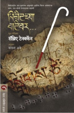 TIBETCHYA VATEWAR - Retail Maharaj