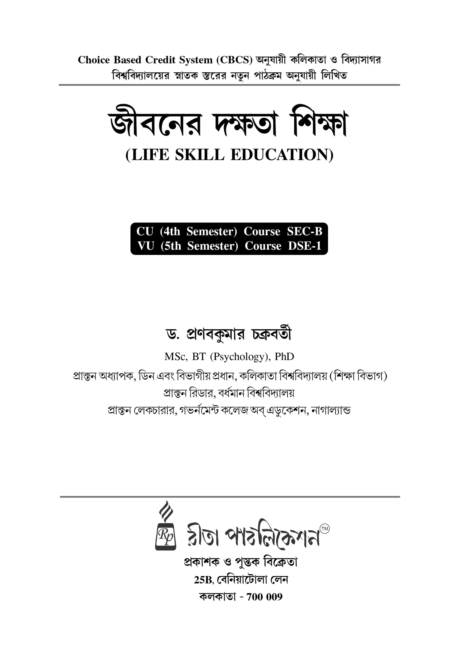 Jiboner Dakshata Siksha-CU-4th Sem & VU-5th Sem (Life Skill Education) (CU: SEC-B & VU: DSE-1) - Retail Maharaj