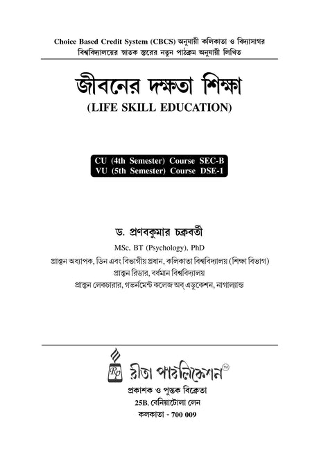 Jiboner Dakshata Siksha-CU-4th Sem & VU-5th Sem (Life Skill Education) (CU: SEC-B & VU: DSE-1) - Retail Maharaj