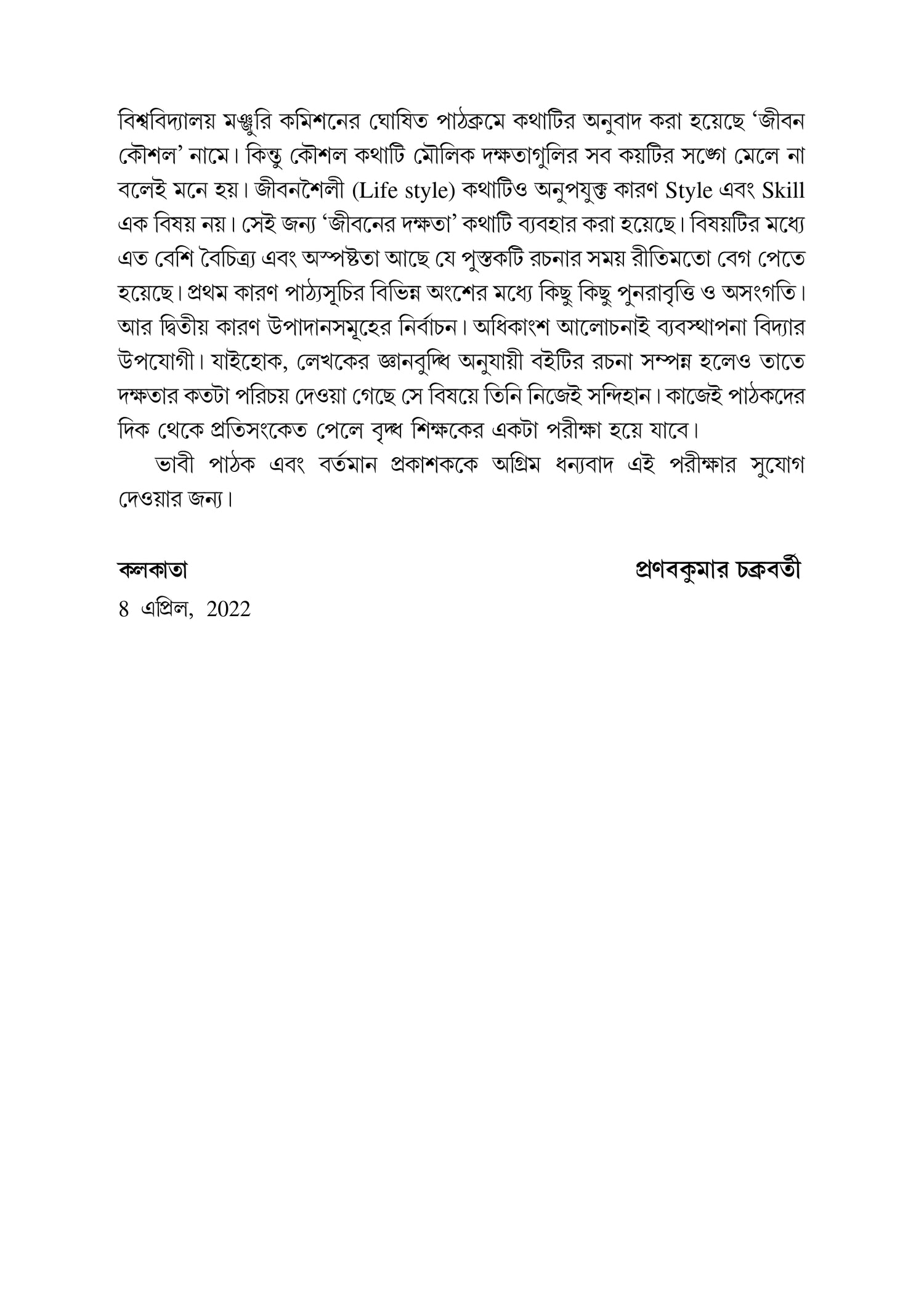 Jiboner Dakshata Siksha-CU-4th Sem & VU-5th Sem (Life Skill Education) (CU: SEC-B & VU: DSE-1) - Retail Maharaj