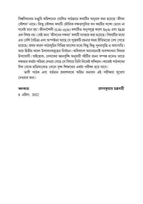 Jiboner Dakshata Siksha-CU-4th Sem & VU-5th Sem (Life Skill Education) (CU: SEC-B & VU: DSE-1) - Retail Maharaj