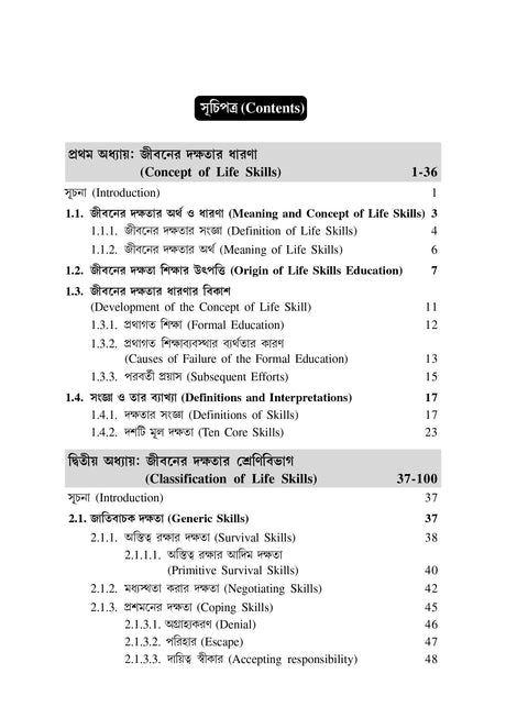 Jiboner Dakshata Siksha-CU-4th Sem & VU-5th Sem (Life Skill Education) (CU: SEC-B & VU: DSE-1) - Retail Maharaj