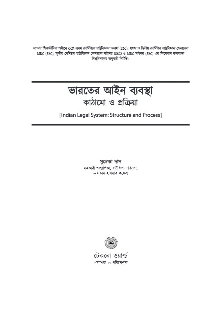 Bharoter Ain Bybostha: Kathamo O Prokriya [Indian Legal System: Structure O Process] (Bengali Version) - Retail Maharaj