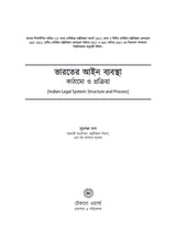 Bharoter Ain Bybostha: Kathamo O Prokriya [Indian Legal System: Structure O Process] (Bengali Version) - Retail Maharaj