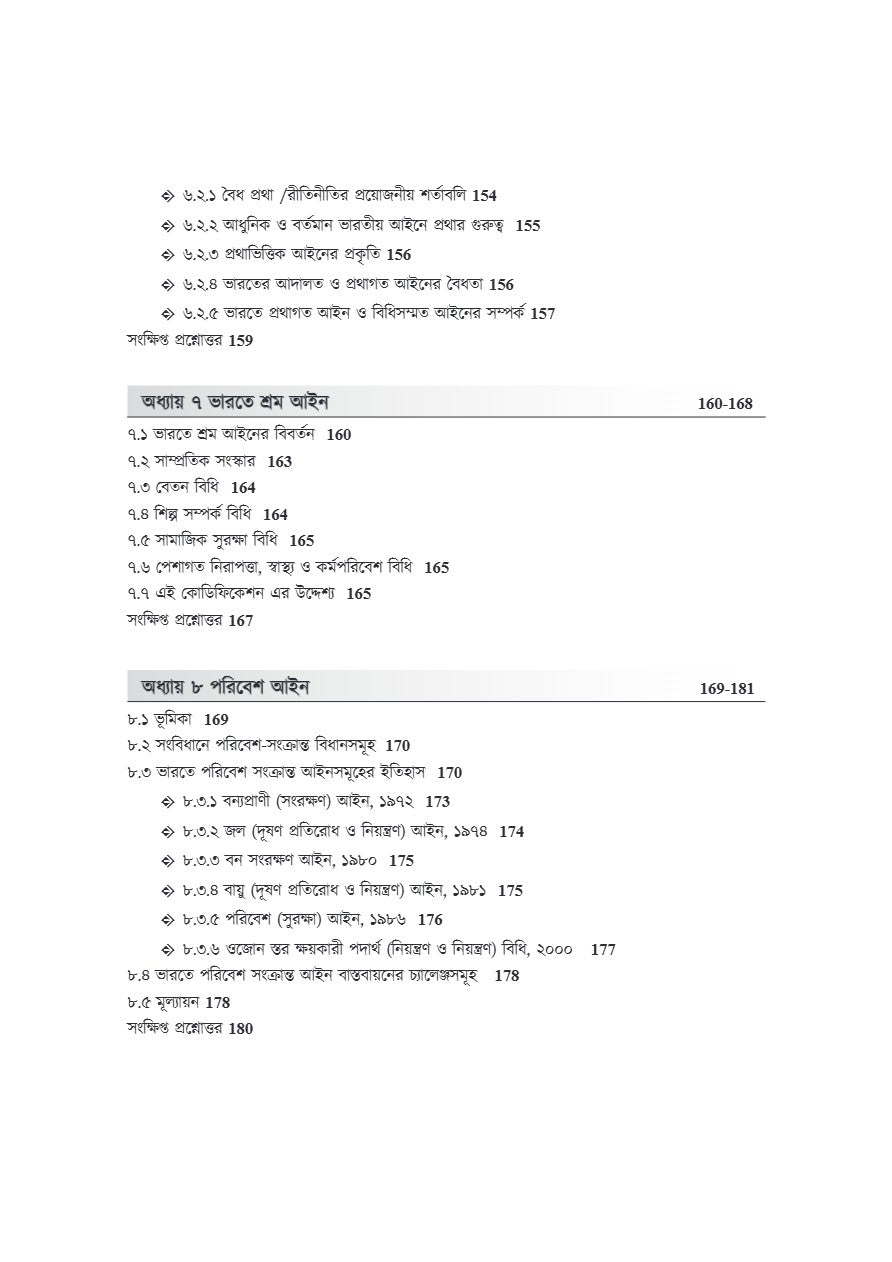Bharoter Ain Bybostha: Kathamo O Prokriya [Indian Legal System: Structure O Process] (Bengali Version) - Retail Maharaj
