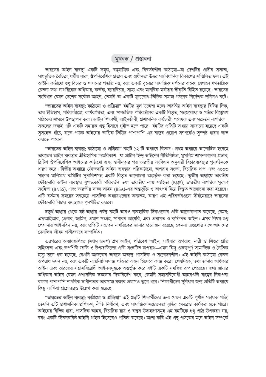 Bharoter Ain Bybostha: Kathamo O Prokriya [Indian Legal System: Structure O Process] (Bengali Version) - Retail Maharaj