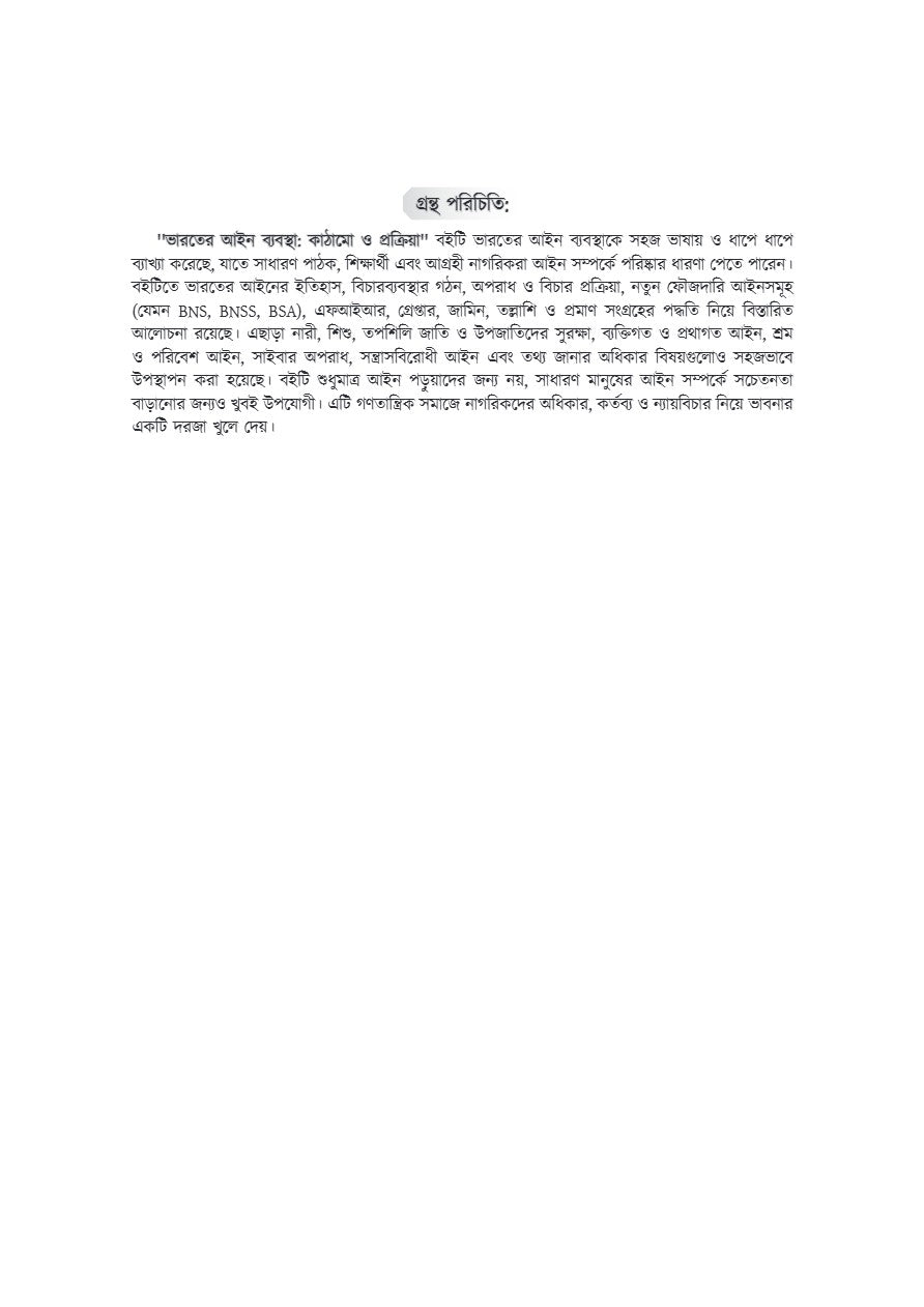 Bharoter Ain Bybostha: Kathamo O Prokriya [Indian Legal System: Structure O Process] (Bengali Version) - Retail Maharaj