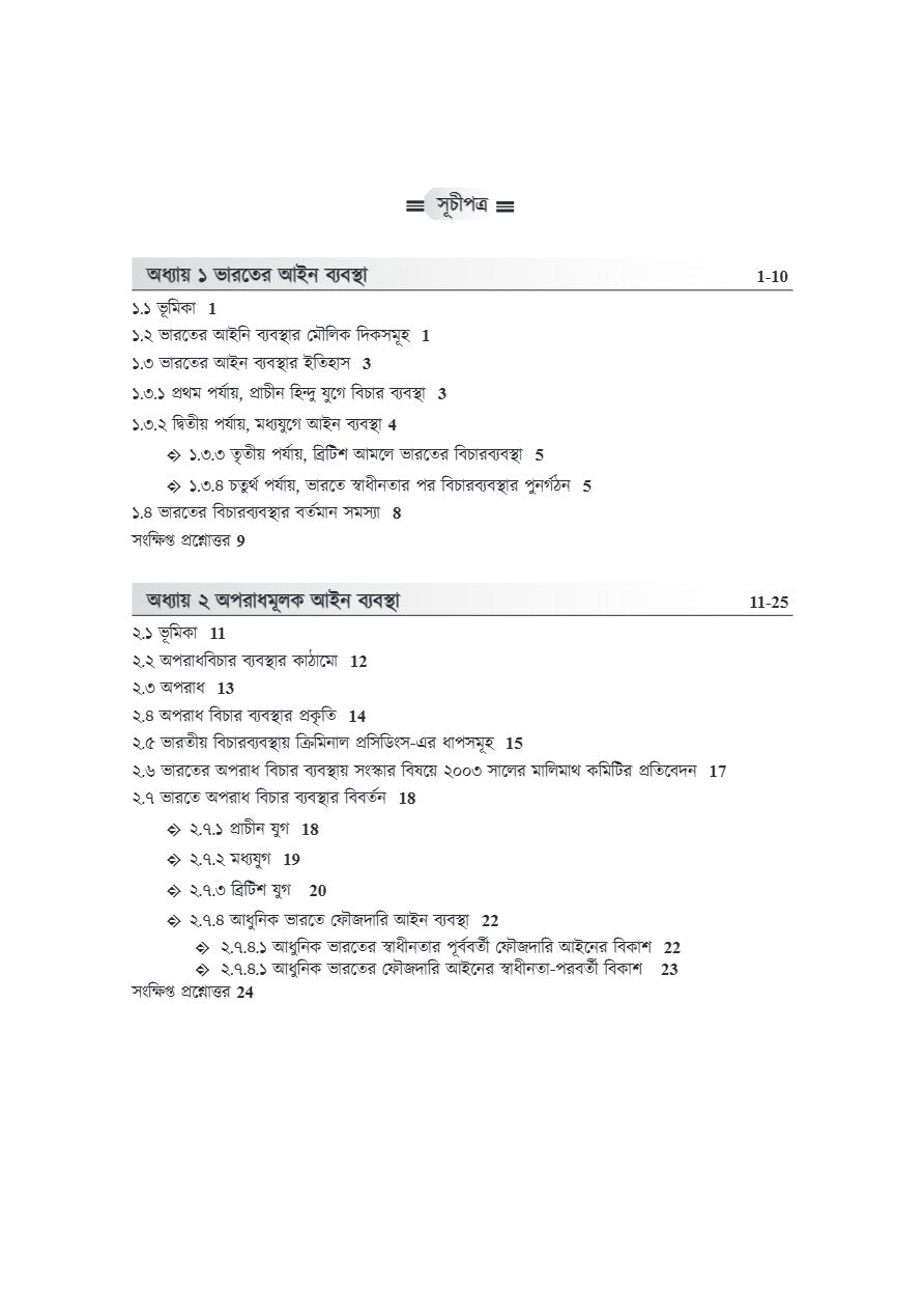 Bharoter Ain Bybostha: Kathamo O Prokriya [Indian Legal System: Structure O Process] (Bengali Version) - Retail Maharaj