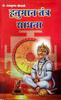 Hanuman Tantra Sadhna Hindi(PB) - Retail Maharaj