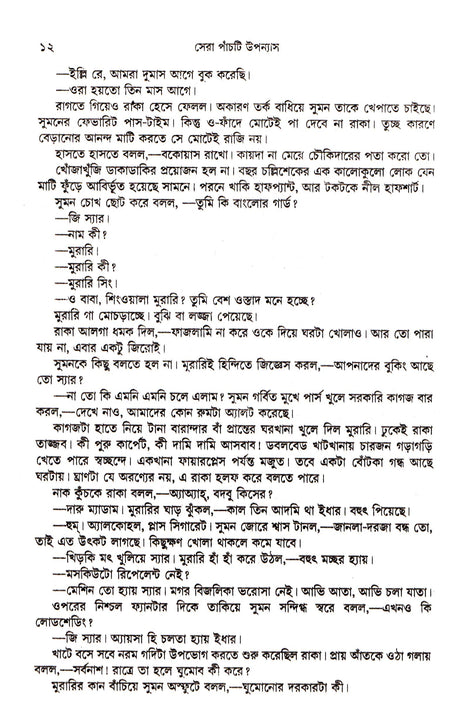 Sera Panchti Upanyas - Retail Maharaj