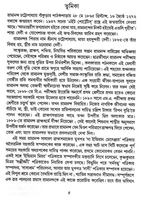 Bharat - Muktisadhak Ramananda Chattopadhyay O Ordhasatabdir Bangla - Retail Maharaj