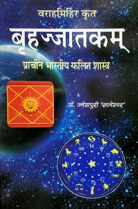 Varahamihir Krit Brihajjatakam [Hindi] - Retail Maharaj