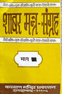 Shabar Mantra Sangrah [Bhag 9] - Retail Maharaj