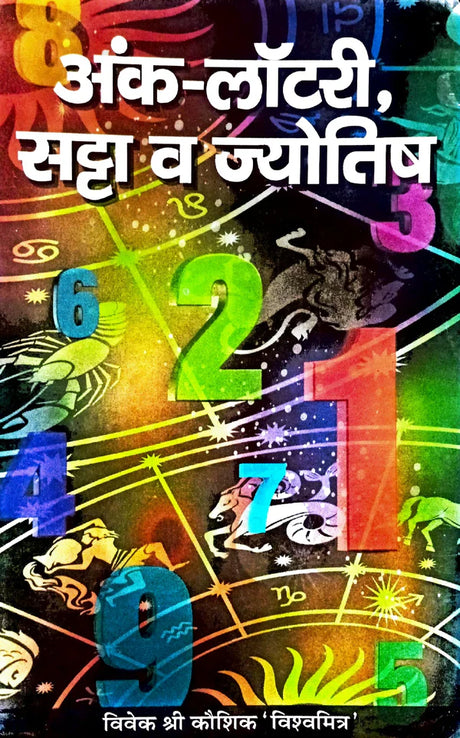 Ank Lottary Satta va Jyotish [Hindi] By Vivekshri Kaushik - Retail Maharaj