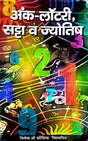 Ank Lottary Satta va Jyotish [Hindi] By Vivekshri Kaushik - Retail Maharaj