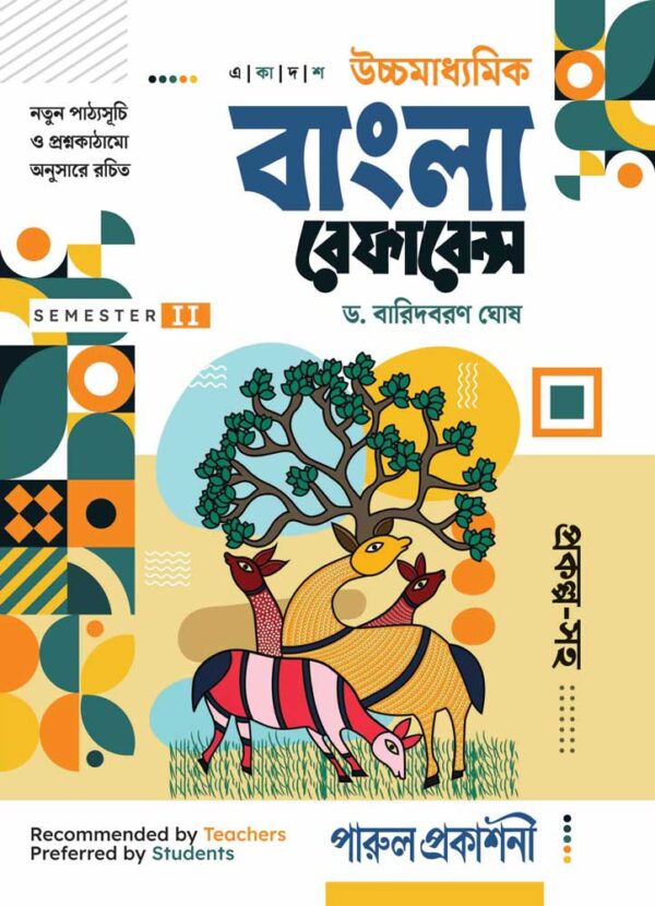 UCHHAMADHYAMIK BANGLA REFERENCE -11 (SEMESTER-II) - Retail Maharaj