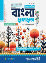 UCHHAMADHYAMIK BANGLA REFERENCE -11 (SEMESTER-II) - Retail Maharaj