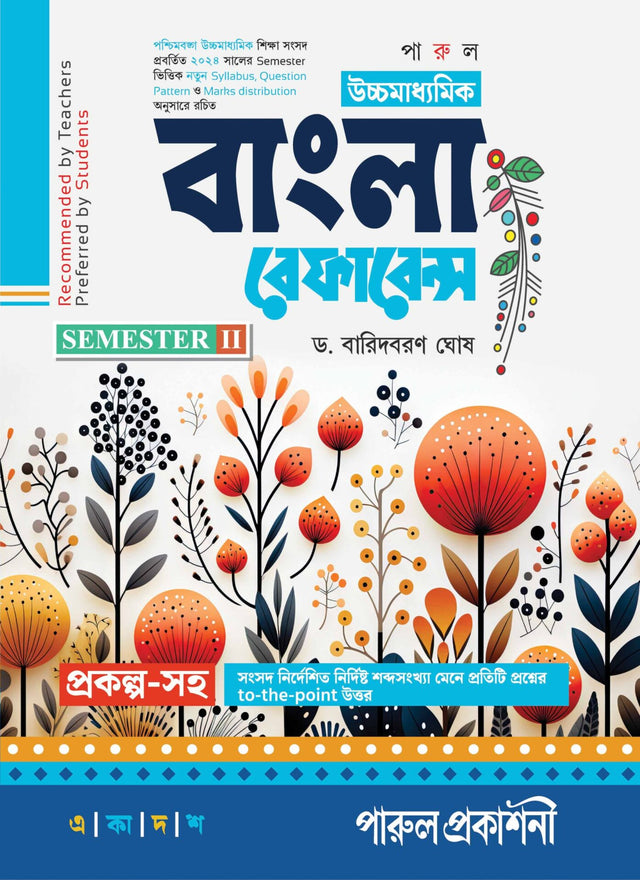 UCHHAMADHYAMIK BANGLA REFERENCE -11 (SEMESTER-II) - Retail Maharaj